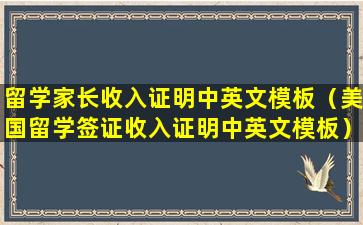留学家长收入证明中英文模板（美国留学签证收入证明中英文模板）