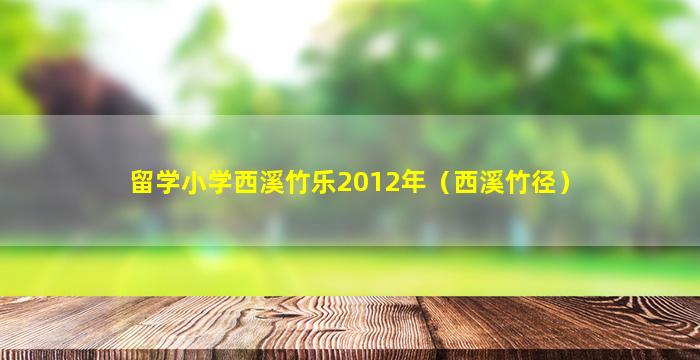 留学小学西溪竹乐2012年（西溪竹径）