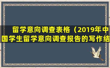留学意向调查表格（2019年中国学生留学意向调查报告的写作结构）
