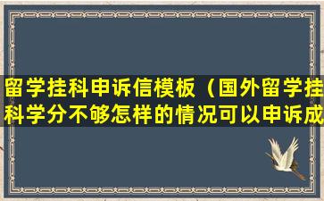 留学挂科申诉信模板（国外留学挂科学分不够怎样的情况可以申诉成功）