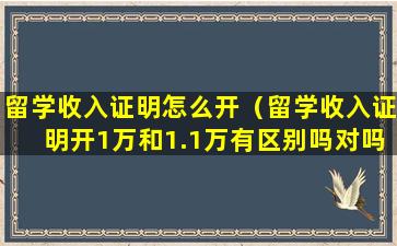留学收入证明怎么开（留学收入证明开1万和1.1万有区别吗对吗）