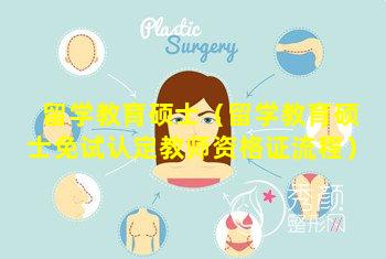 留学教育硕士（留学教育硕士免试认定教师资格证流程）