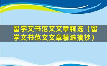 留学文书范文文章精选（留学文书范文文章精选摘抄）