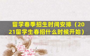 留学春季招生时间安排（2021留学生春招什么时候开始）