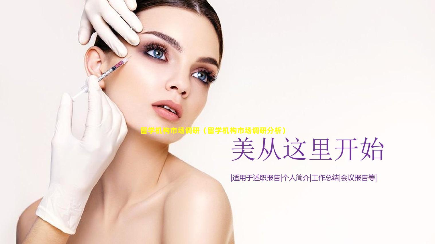留学机构市场调研（留学机构市场调研分析）