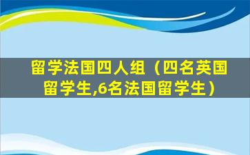 留学法国四人组（四名英国留学生,6名法国留学生）
