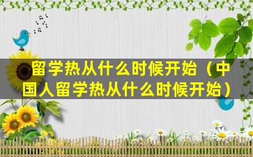 留学热从什么时候开始（中国人留学热从什么时候开始）