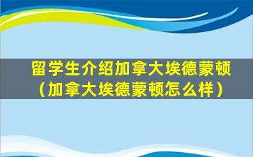 留学生介绍加拿大埃德蒙顿（加拿大埃德蒙顿怎么样）