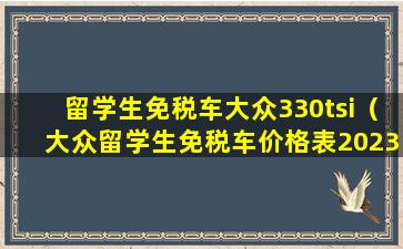 留学生免税车大众330tsi（大众留学生免税车价格表2023）