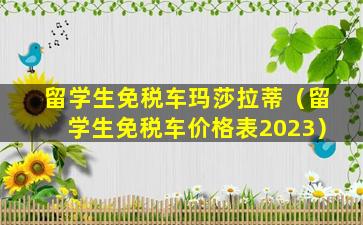 留学生免税车玛莎拉蒂（留学生免税车价格表2023）