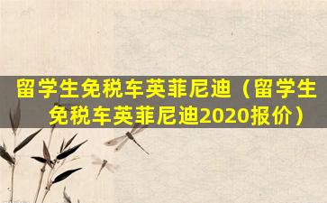 留学生免税车英菲尼迪（留学生免税车英菲尼迪2020报价）
