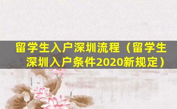 留学生入户深圳流程（留学生深圳入户条件2020新规定）