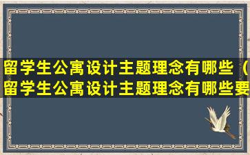 留学生公寓设计主题理念有哪些（留学生公寓设计主题理念有哪些要求）