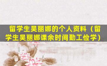 留学生吴丽娜的个人资料（留学生吴丽娜课余时间勤工俭学）