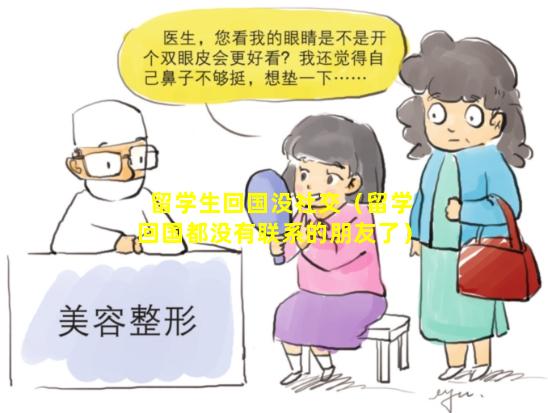 留学生回国没社交（留学回国都没有联系的朋友了）