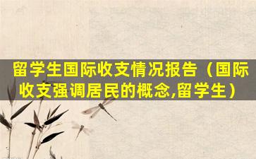 留学生国际收支情况报告（国际收支强调居民的概念,留学生）