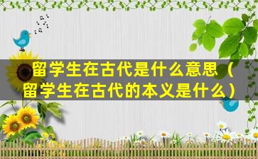 留学生在古代是什么意思（留学生在古代的本义是什么）