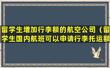 留学生增加行李额的航空公司（留学生国内航班可以申请行李托运额度）