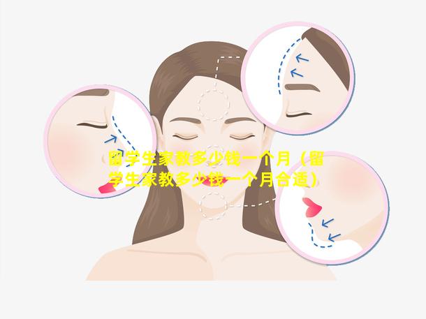 留学生家教多少钱一个月（留学生家教多少钱一个月合适）