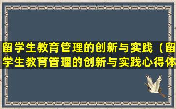 留学生教育管理的创新与实践（留学生教育管理的创新与实践心得体会）