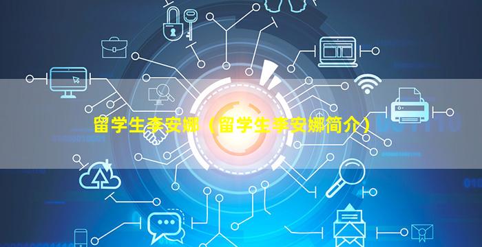 留学生李安娜（留学生李安娜简介）