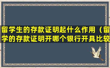 留学生的存款证明起什么作用（留学的存款证明开哪个银行开具比较好啊）