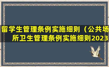 留学生管理条例实施细则（公共场所卫生管理条例实施细则2023）