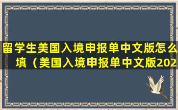 留学生美国入境申报单中文版怎么填（美国入境申报单中文版2023）