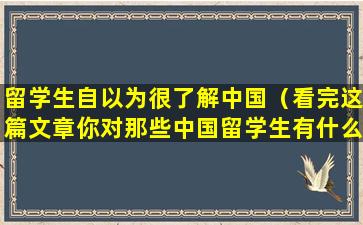 留学生自以为很了解中国（看完这篇文章你对那些中国留学生有什么想法吗）