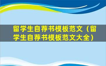 留学生自荐书模板范文（留学生自荐书模板范文大全）