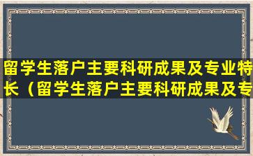 留学生落户主要科研成果及专业特长（留学生落户主要科研成果及专业特长怎么填）