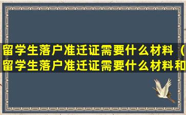 留学生落户准迁证需要什么材料（留学生落户准迁证需要什么材料和手续）