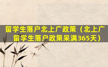 留学生落户北上广政策（北上广留学生落户政策呆满365天）