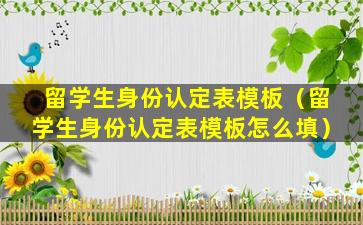 留学生身份认定表模板（留学生身份认定表模板怎么填）