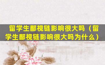 留学生鄙视链影响很大吗（留学生鄙视链影响很大吗为什么）