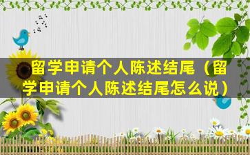 留学申请个人陈述结尾（留学申请个人陈述结尾怎么说）
