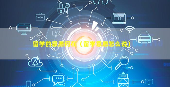 留学的意愿何在（留学意愿怎么说）