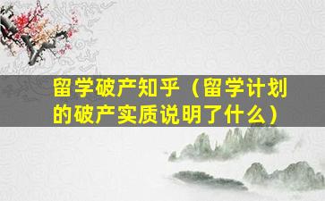 留学破产知乎（留学计划的破产实质说明了什么）