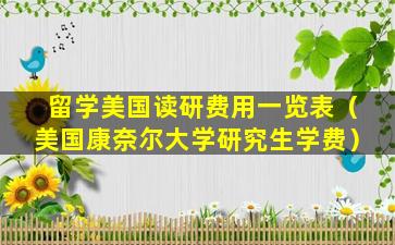留学美国读研费用一览表（美国康奈尔大学研究生学费）