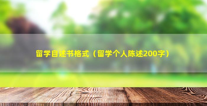 留学自述书格式（留学个人陈述200字）