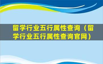 留学行业五行属性查询（留学行业五行属性查询官网）