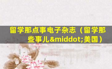 留学那点事电子杂志（留学那些事儿·美国）