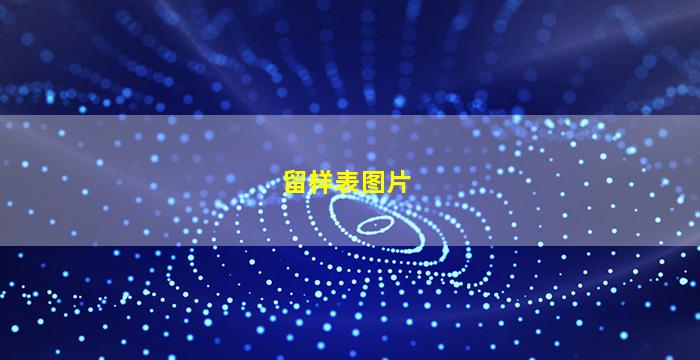 学校食品留样表图片