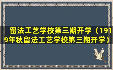 留法工艺学校第三期开学（1919年秋留法工艺学校第三期开学）