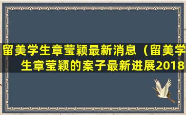 留美学生章莹颖最新消息（留美学生章莹颖的案子最新进展2018.11.2）