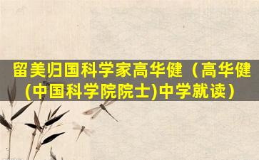留美归国科学家高华健（高华健(中国科学院院士)中学就读）