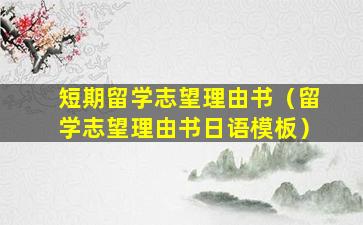 短期留学志望理由书（留学志望理由书日语模板）