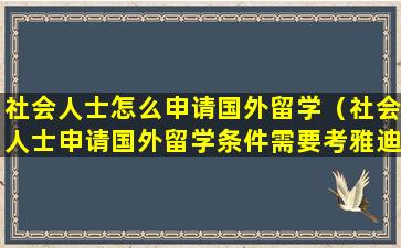 社会人士怎么申请国外留学（社会人士申请国外留学条件需要考雅迪吗）