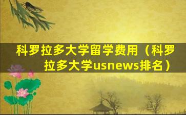 科罗拉多大学留学费用（科罗拉多大学usnews排名）