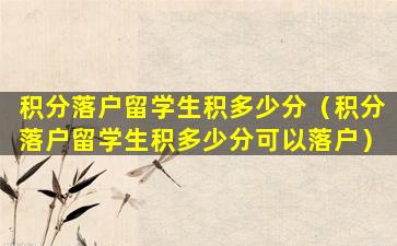 积分落户留学生积多少分（积分落户留学生积多少分可以落户）